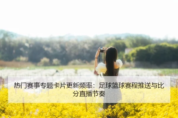 re-men-sai-shi-zhuan-ti-ka-pian-geng-xin-pin-lv-zu-qiu-lan-qiu-sai-cheng-tui-song-yu-bi-fen-zhi-bo-jie-zou-2-627.jpg