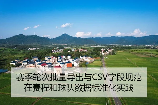 赛季轮次批量导出与CSV字段规范在赛程和球队数据标准化实践