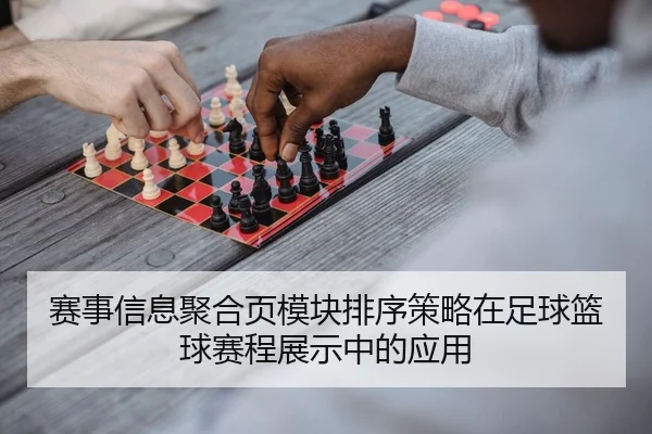 赛事信息聚合页模块排序策略在足球篮球赛程展示中的应用