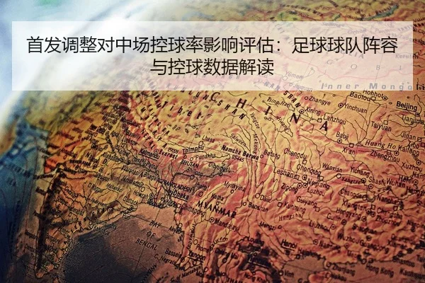 shou-fa-tiao-zheng-dui-zhong-chang-kong-qiu-lv-ying-xiang-ping-gu-zu-qiu-qiu-dui-zhen-rong-yu-kong-qiu-shu-ju-jie-du-2-841.jpg
