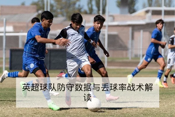 西甲外援出场名单与替补上场概率表