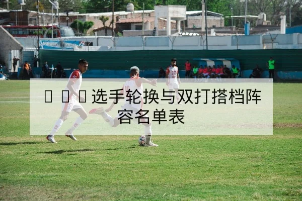西甲外援出场名单与替补上场概率表