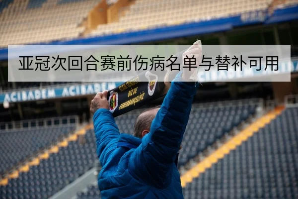 亚冠次回合赛前伤病名单与替补可用