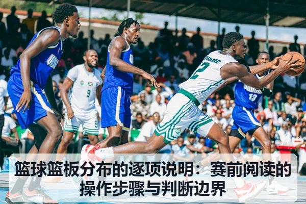 篮球篮板分布的逐项说明:赛前阅读的操作步骤与判断边界