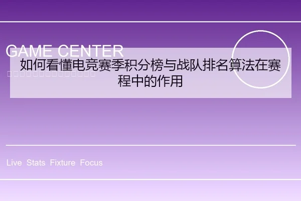 如何看懂电竞赛季积分榜与战队排名算法在赛程中的作用
