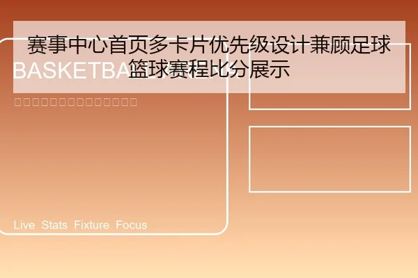 赛事中心首页多卡片优先级设计兼顾足球篮球赛程比分展示