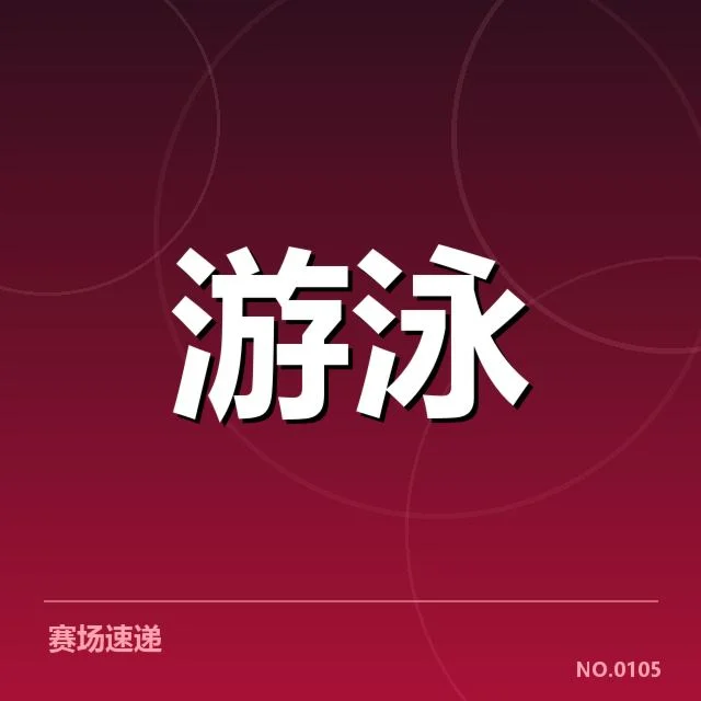 全国冠军赛成绩盘点：多队激烈角逐冠军归属引发关注